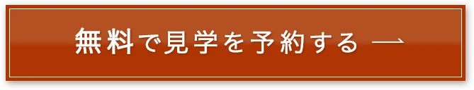 無料で見学を予約する