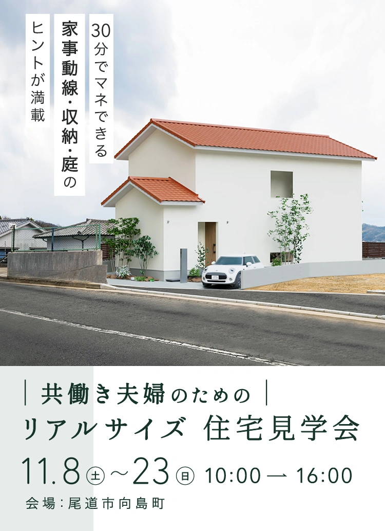 リアルサイズ住宅見学会