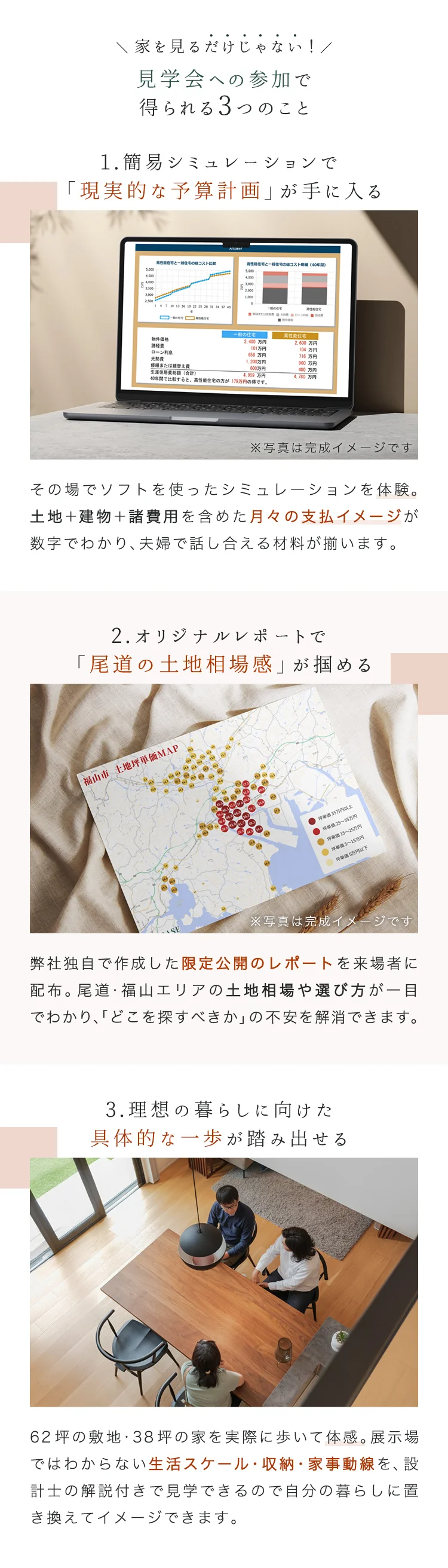 見学会で得られる3つのこと