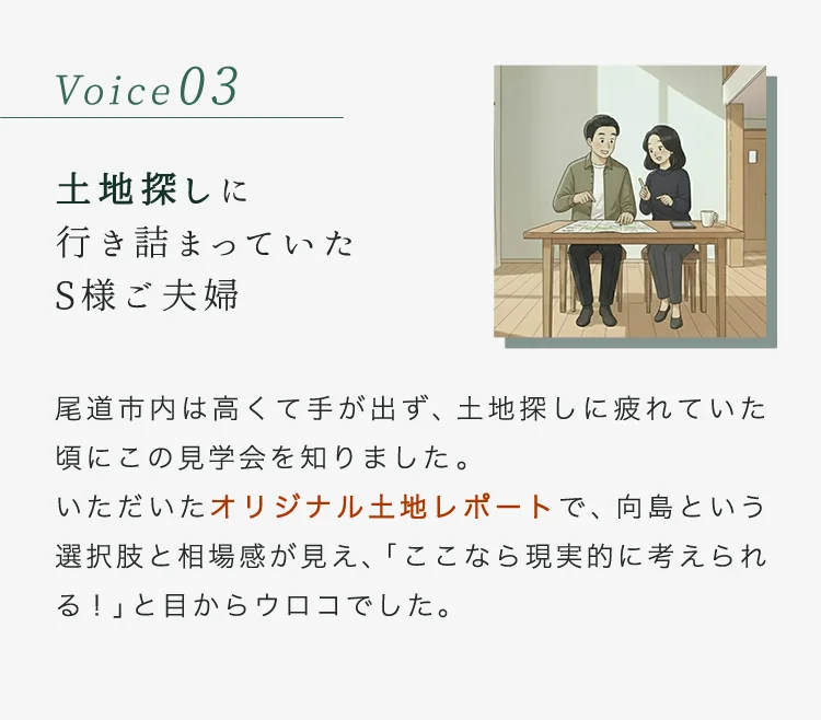 Voice03（土地探し）