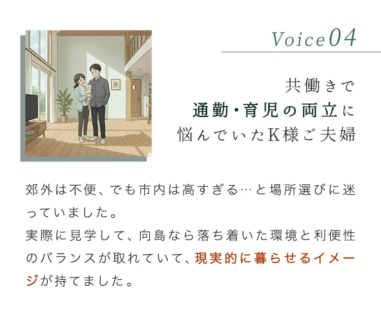 Voice04（通勤育児両立）