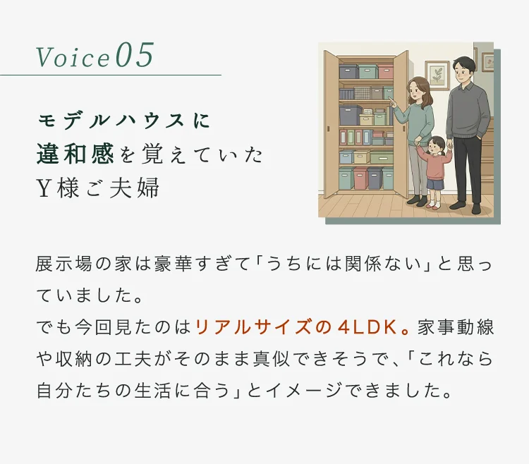 Voice05（モデルハウス違和感）