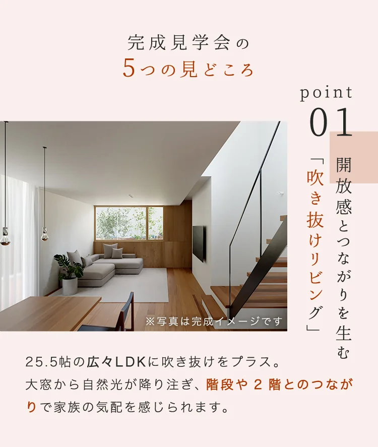 Point01（吹き抜けリビング）