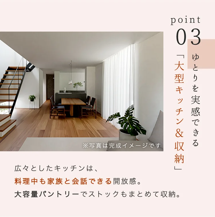 Point03（大型キッチン&収納）