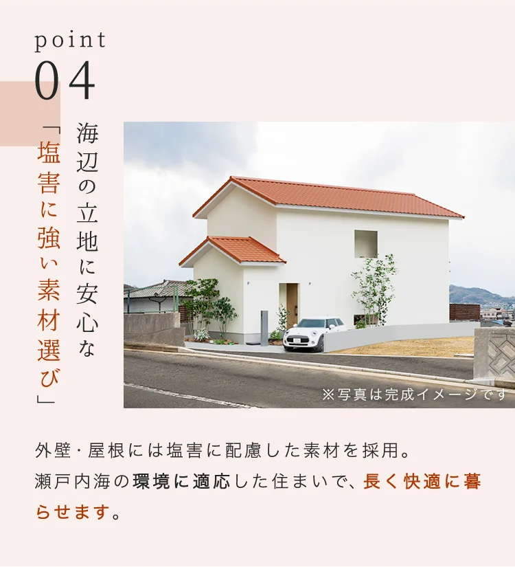 Point04（塩害に強い素材）