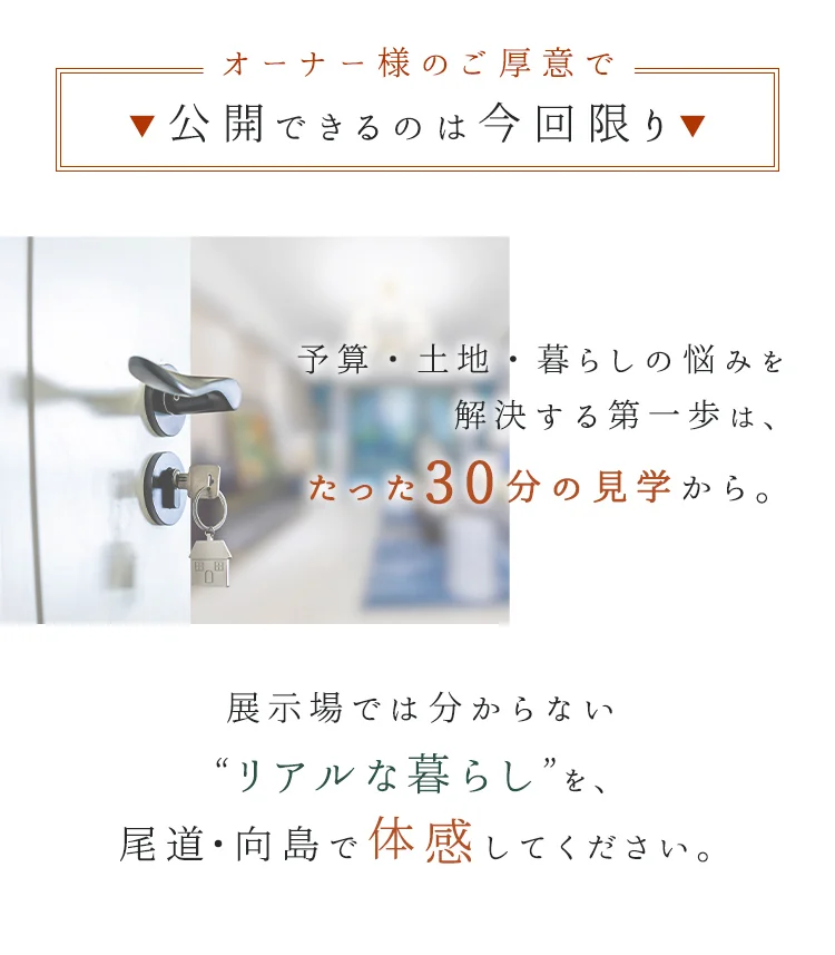 オーナー様のご厚意で公開