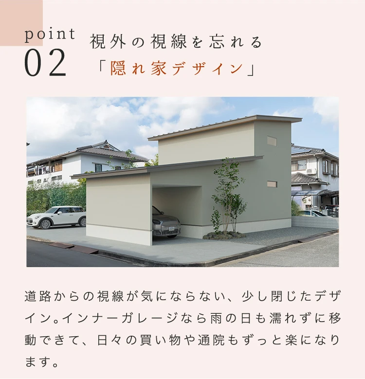 Point02（インナーガレージ）