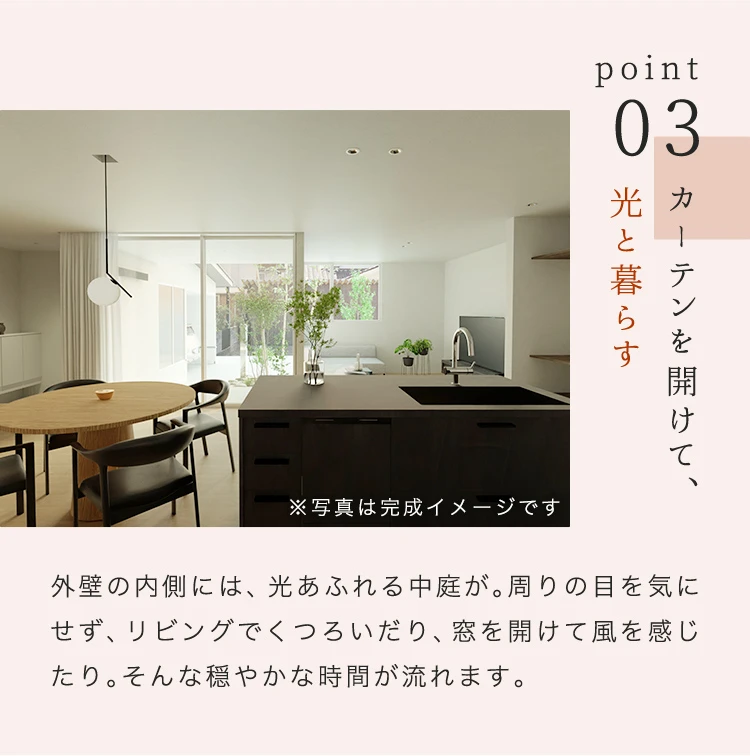 Point03（中庭プライバシー）