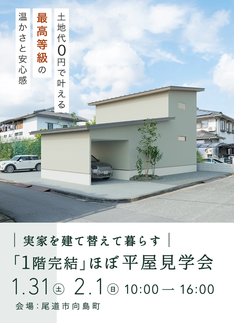 向島で叶える70坪インナーガレージの平屋暮らし