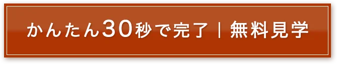 無料で見学を予約する