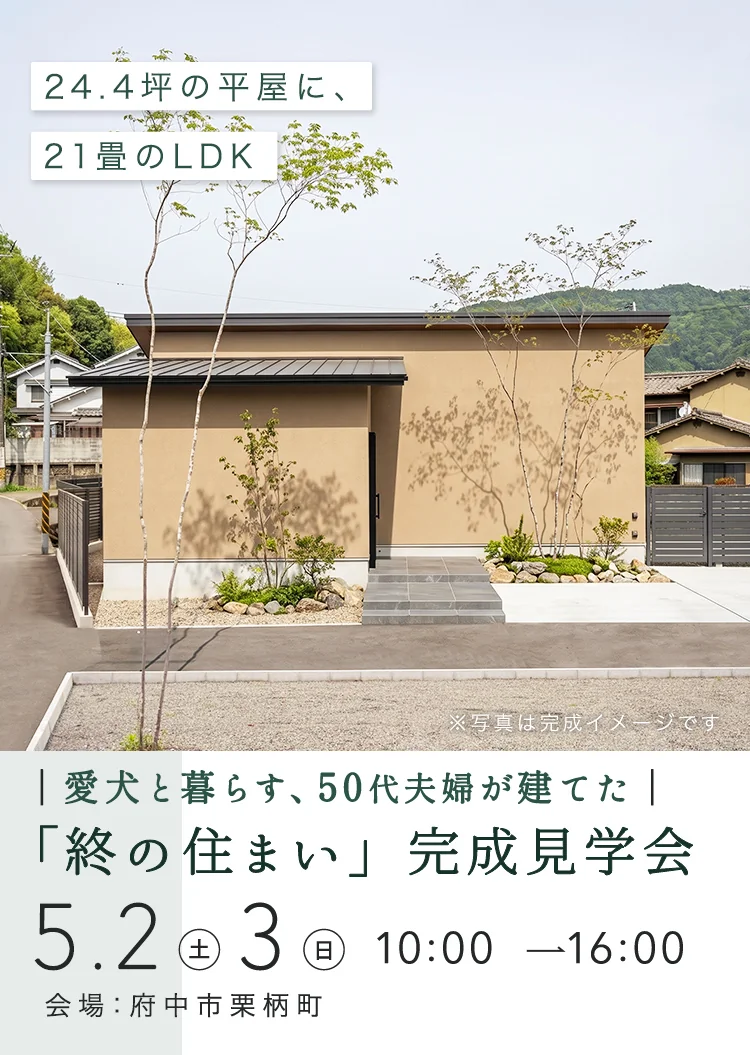 愛犬と暮らす50代からの終の住まい完成見学会