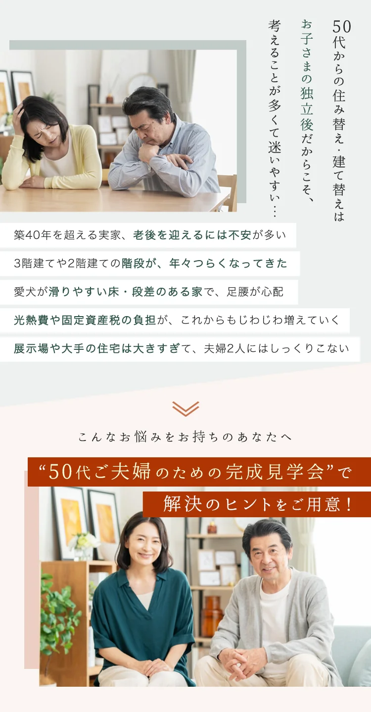50代からの住み替え・建て替えの課題提示