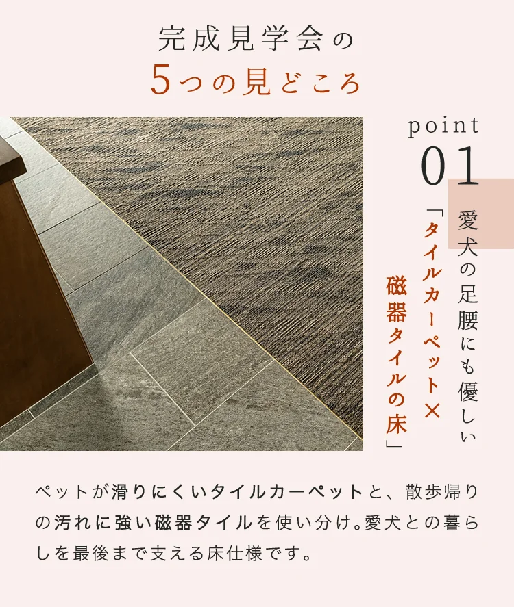 Point01（タイルカーペット×磁器タイル床）