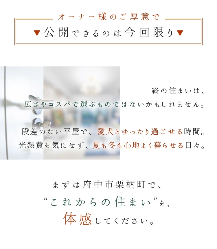 オーナー様のご厚意で公開