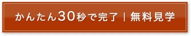 無料で見学を予約する