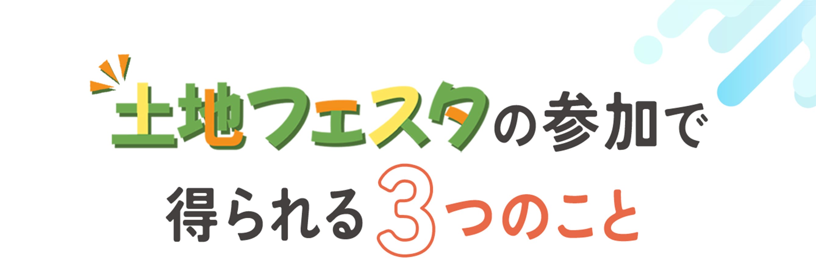 ３つのポイントタイトル