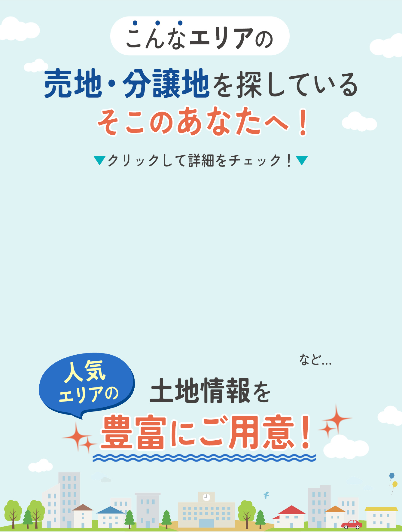 豊富なエリア