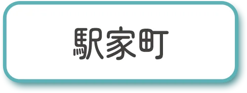 駅家町