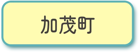 加茂町
