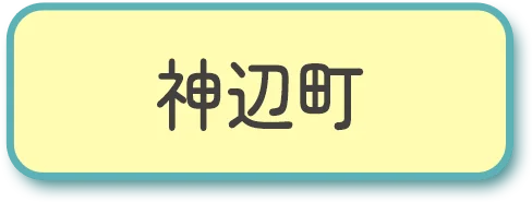 神辺町