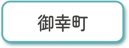 御幸町