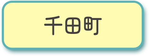 千田町