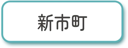 新市町