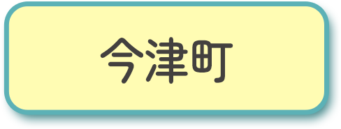 今津町