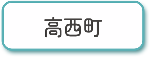 高西町