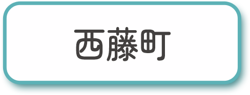 西藤町
