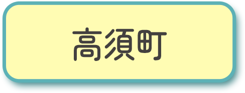 高須町