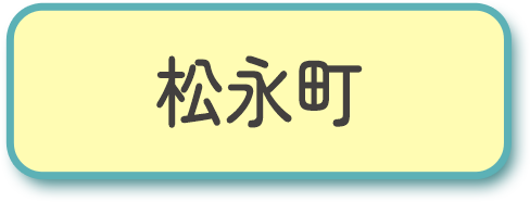 松永町