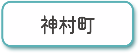 神村町
