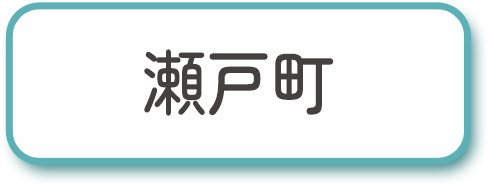 瀬戸町