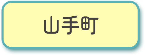 山手町など