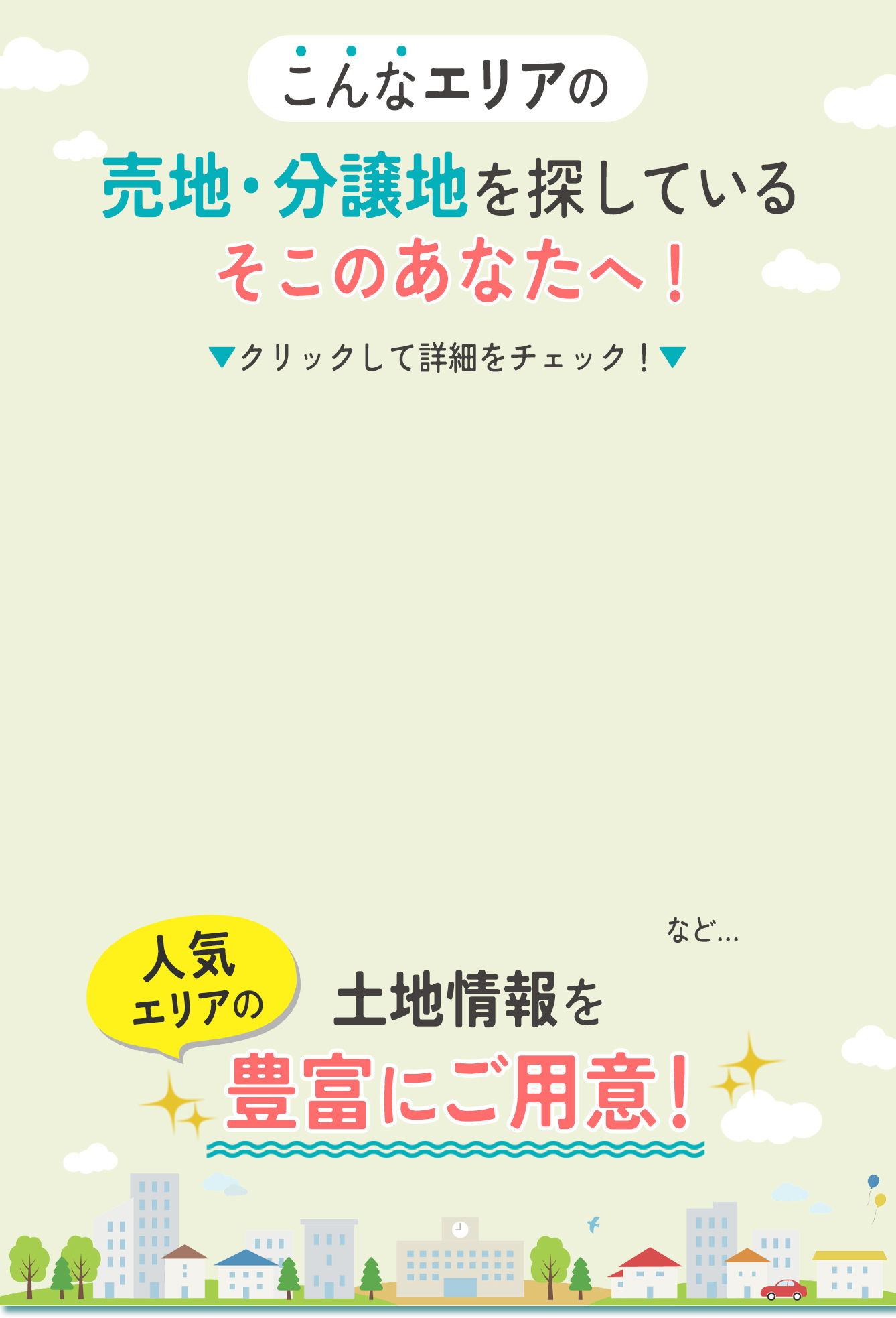 豊富なエリア