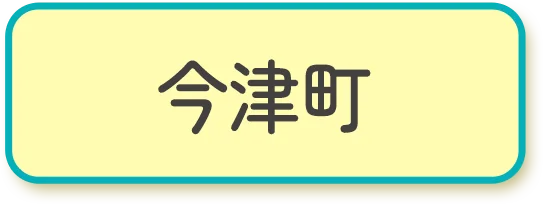今津町