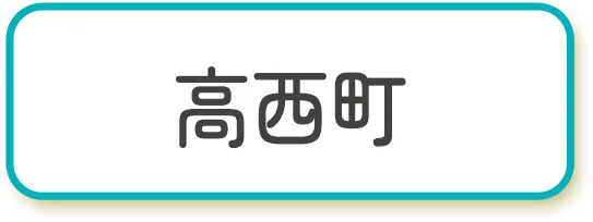 高西町