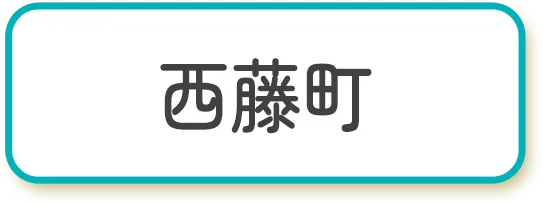 西藤町