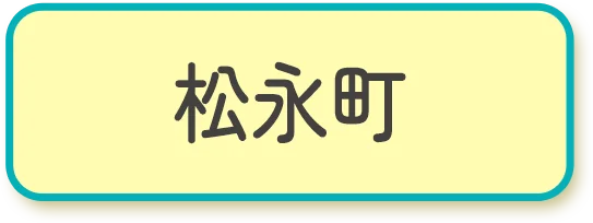 松永町