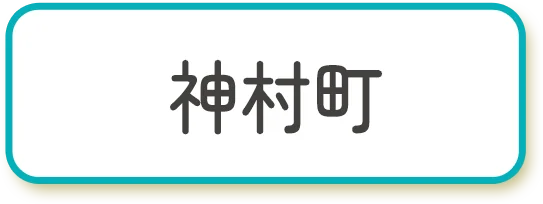 神村町