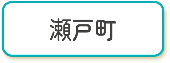 瀬戸町