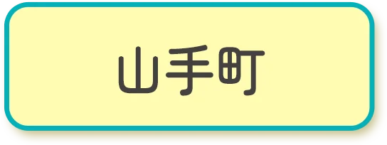 山手町など
