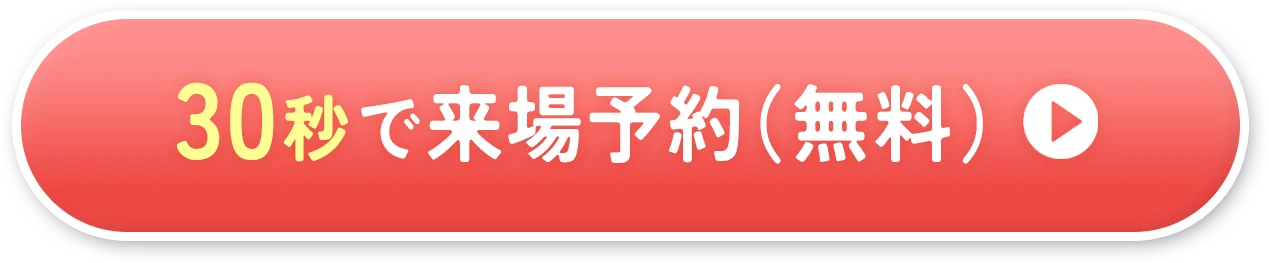 予約ボタン