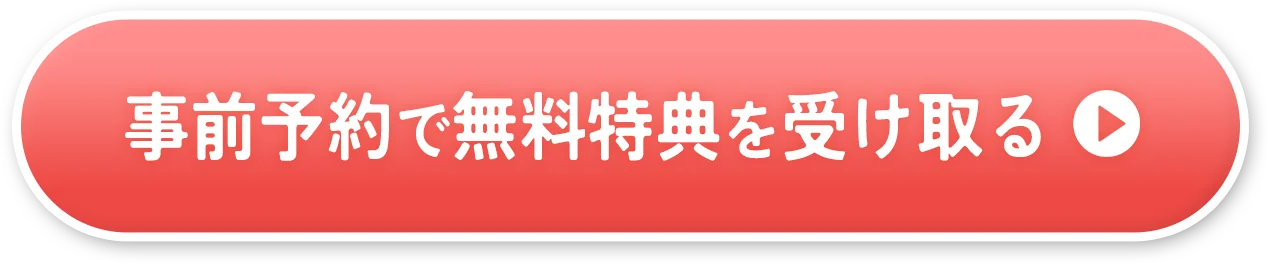 予約ボタン