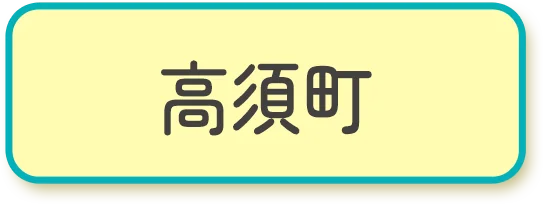 高須町