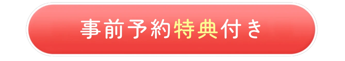 予約ボタン