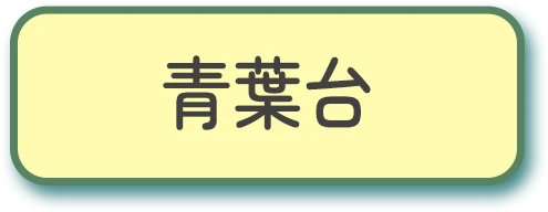 青葉台
