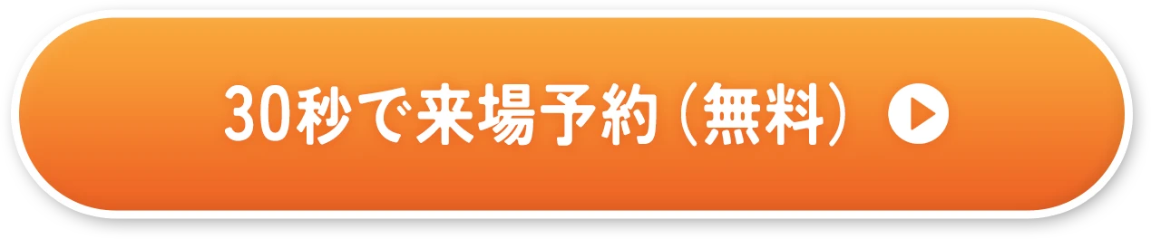予約ボタン