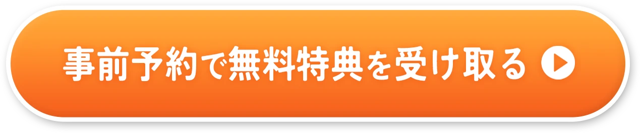 予約ボタン